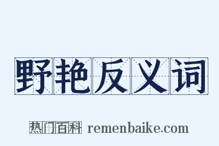 野艳反义词是什么意思的图片